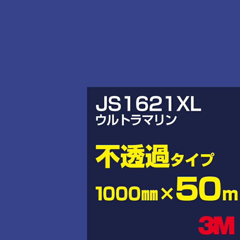 3M JS1621XL ウルトラマリン 1000mm幅×50m／3M スコッチカルフィルム XLシリーズ 不透過タイプ／カーフィルム／カッティング用シート／青（ブルー）系 JS-1621XL