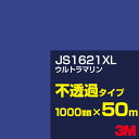 3M JS1621XL ウルトラマリン 1000mm幅×50m/3M スコッチカルフィルム XLシリーズ 不透過タイプ/カーフィルム/カッティング用シート/青(...