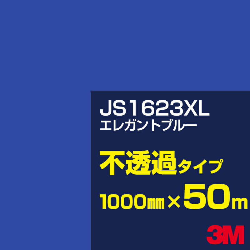 3M JS1623XL エレガントブルー 1000mm幅×50m／3M スコッチカルフィルム XLシリーズ 不透過タイプ／カーフィルム／カッティング用シート／青（ブルー）系 JS-1623XL