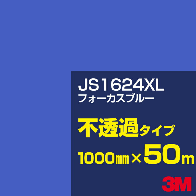 3M JS1624XL フォーカスブルー 1000mm幅×50m／3M スコッチカルフィルム XLシリーズ 不透過タイプ／カーフィルム／カッティング用シート／青（ブルー）系 JS-1624XL
