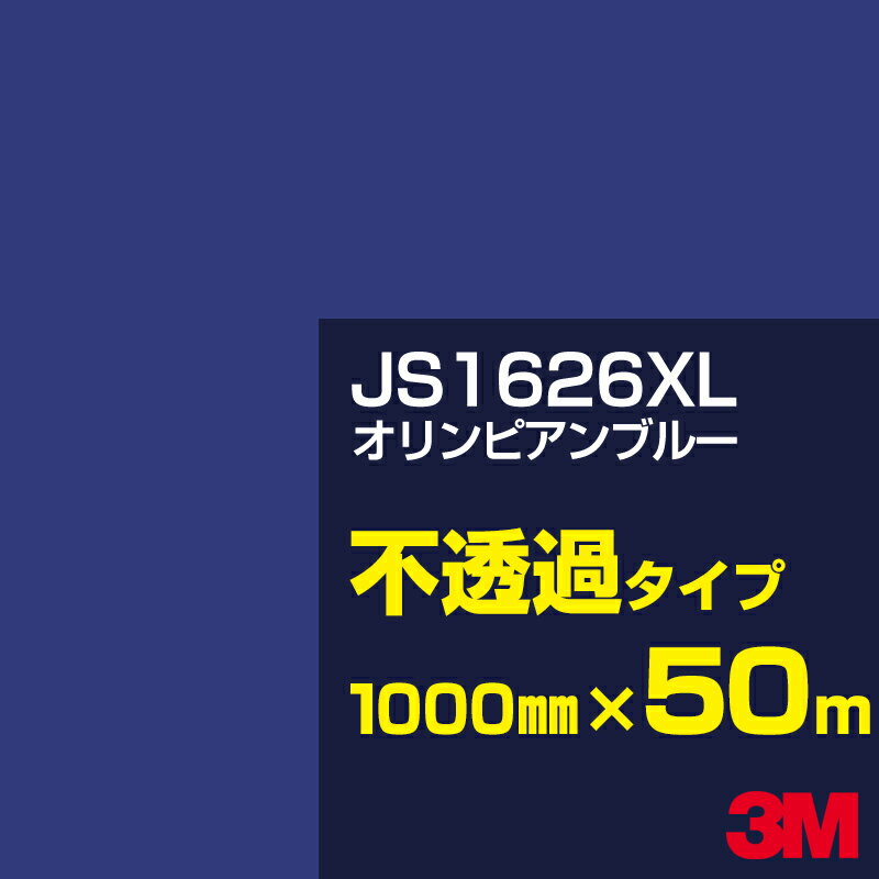 3M JS1626XL オリンピアンブルー 1000mm幅×50m／3M スコッチカルフィルム XLシリーズ 不透過タイプ／カッティング用シート／青（ブルー）系 JS-1626XL