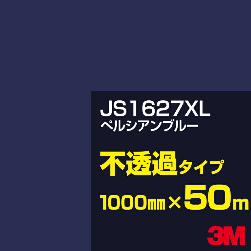 3M JS1627XL ぺルシアンブルー 1000mm幅×50m／3M スコッチカルフィルム XLシリーズ 不透過タイプ／カーフィルム／カッティング用シート／青（ブルー）系 JS-1627XL