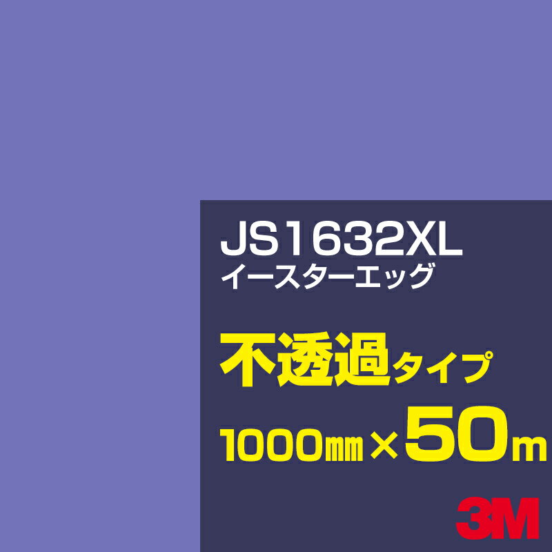 3M JS1632XL イースターエッグ 1000mm幅×50m／3M スコッチカルフィルム XLシリーズ 不透過タイプ／カー..