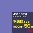 3M JS1632XL イースターエッグ 1000mm幅×50m/3M スコッチカルフィルム XLシリーズ 不透過タイプ/カーフィルム/カッティング用シート/青...