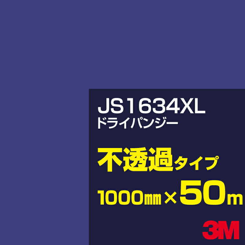 3M JS1634XL ドライパンジー 1000mm幅×50m／3M スコッチカルフィルム XLシリーズ 不透過タイプ／カーフィルム／カッティング用シート／青（ブルー）系 JS-1634XL