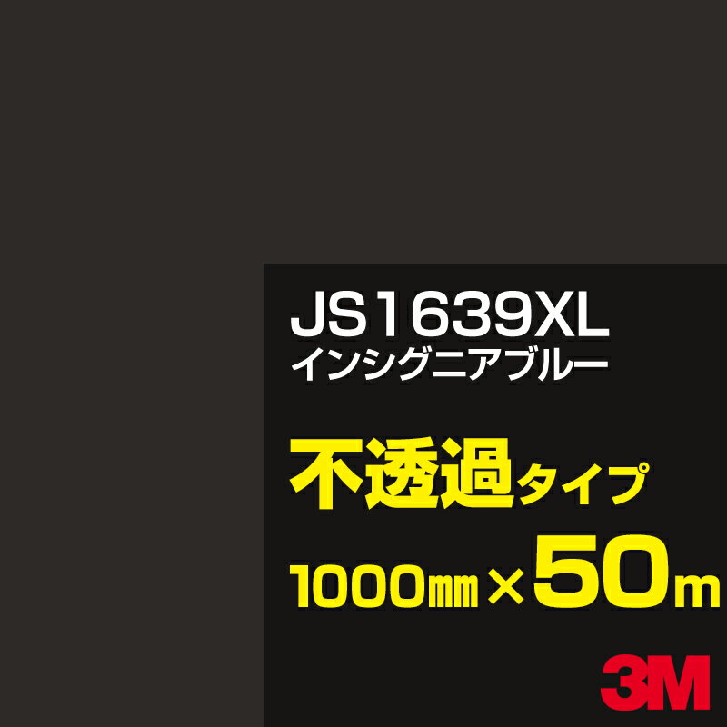 3M JS1639XL インシグニアブルー 1000mm幅×50m／3M スコッチカルフィルム XLシリーズ 不透過タイプ／カーフィルム／カッティング用シート／青（ブルー）系 JS-1639XL