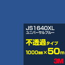 3M JS1640XL ユニバーサルブルー 1000mm幅×50m/3M スコッチカルフィルム XLシリーズ 不透過タイプ/カーフィルム/カッティング用シート/...