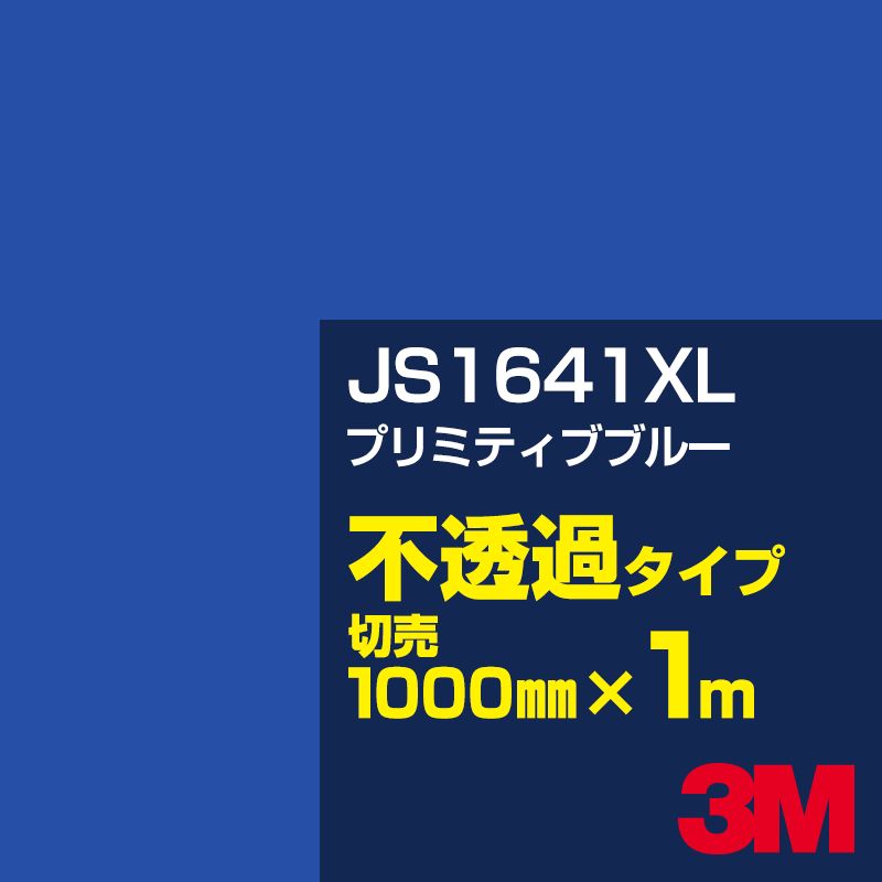 乐天商城 - 3M JS1641XL プリミティブブルー 1000mm幅×1m切売／3M スコッチカルフィルム XLシリーズ 不透過タイプ／カーフィルム／カッティング用シート／青（ブルー）系 JS-1641XL
