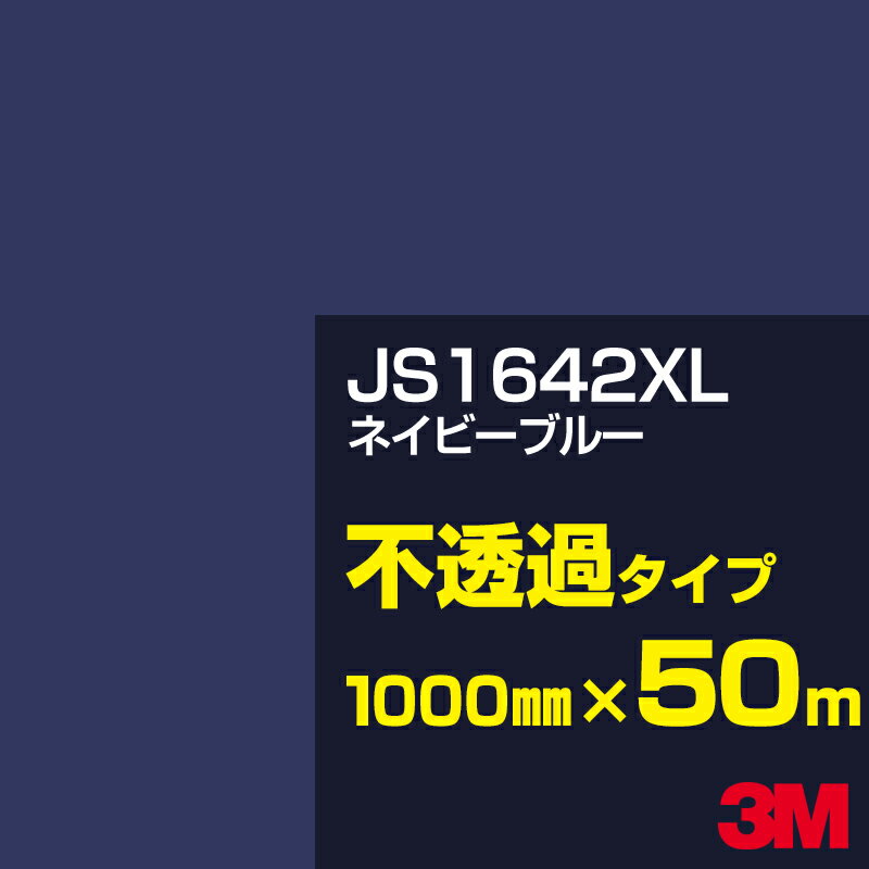 3M JS1642XL ネイビーブルー 1000mm幅×50m／3M スコッチカルフィルム XLシリーズ 不透過タイプ／カーフィルム／カッティング用シート／青（ブルー）系 JS-1642XL