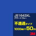 3M JS1643XL デザートブルー 1000mm幅×50m/3M スコッチカルフィルム XLシリーズ 不透過タイプ/カーフィルム/カッティング用シート/青(...
