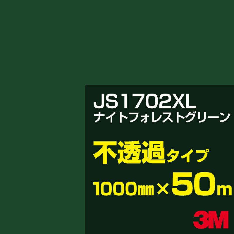 3M JS1702XL ナイトフォレストグリーン 1000mm幅×50m／3M スコッチカルフィルム XLシリーズ 不透過タイプ／カーフィルム／カッティング用シート／緑（グリーン）系 JS-1702XL