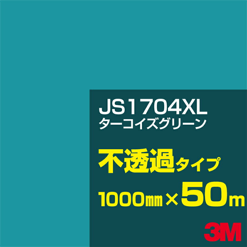 3M JS1704XL ターコイズグリーン 1000mm幅×50m／3M スコッチカルフィルム XLシリーズ 不透過タイプ／カーフィルム／カッティング用シート／緑（グリーン）系 JS-1704XL