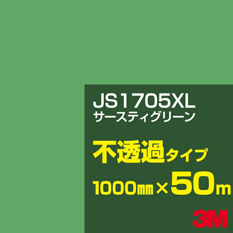3M JS1705XL サースティグリーン 1000mm幅×50m／3M スコッチカルフィルム XLシリーズ 不透過タイプ／カーフィルム／カッティング用シート／緑（グリーン）系 JS-1705XL