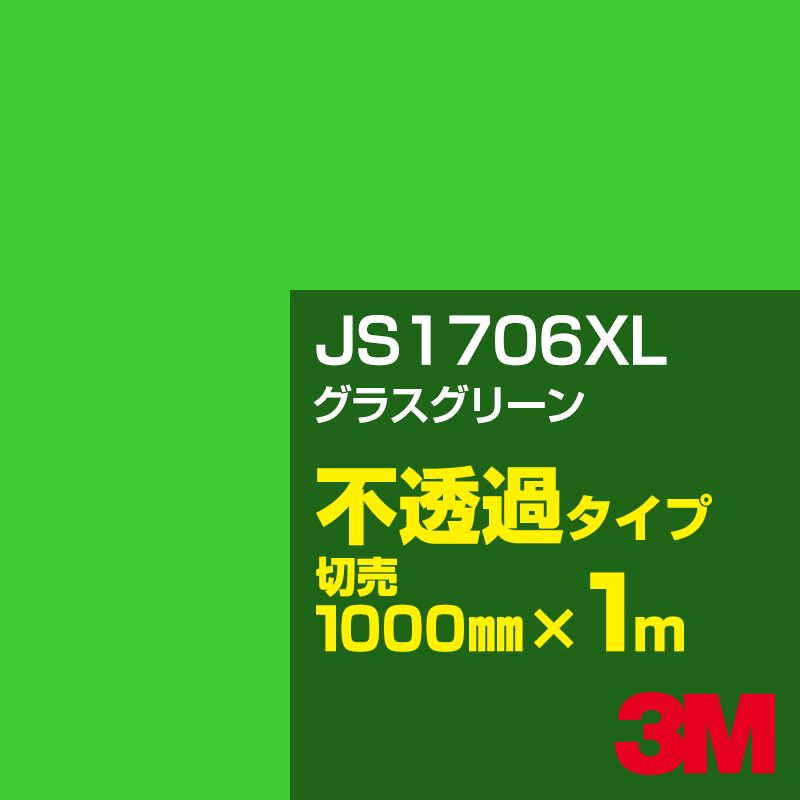 3M JS1706XL グラスグリーン 1000mm幅×1m切売／3M スコッチカルフィルム XLシリーズ 不透過タイプ／カーフィルム／カッティング用シート／緑（グリーン）系 JS-1706XL