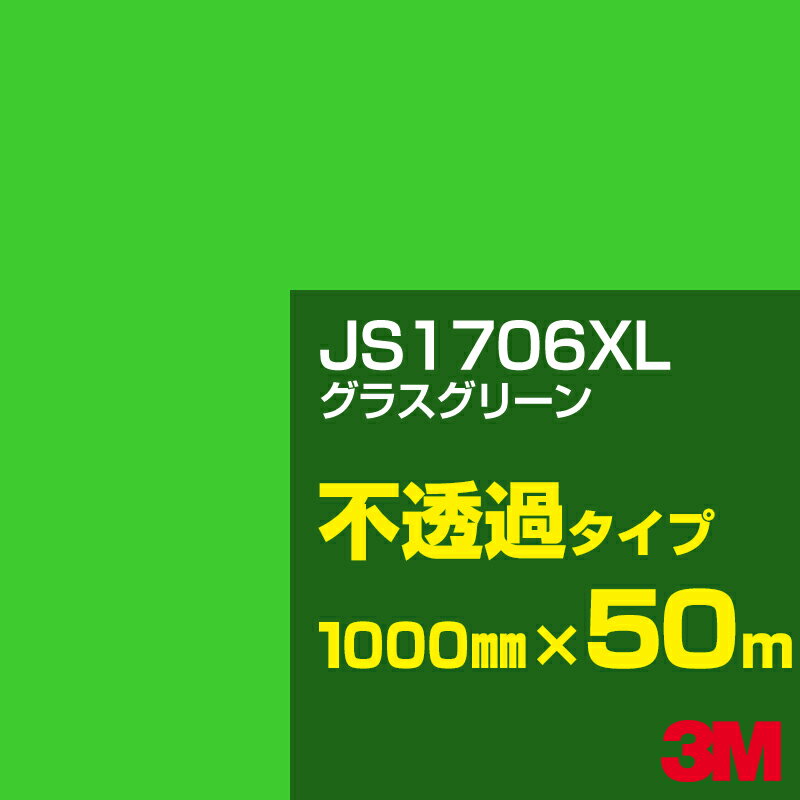3M JS1706XL グラスグリーン 1000mm幅×50m／3M スコッチカルフィルム XLシリーズ 不透過タイプ／カーフィルム／カッティング用シート／緑（グリーン）系 JS-1706XL