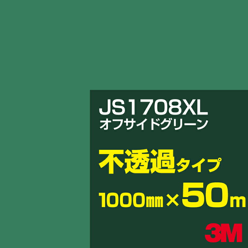 3M JS1708XL オフサイドグリーン 1000mm幅×50m／3M スコッチカルフィルム XLシリーズ 不透過タイプ／カーフィルム／カッティング用シート／緑（グリーン）系 JS-1708XL