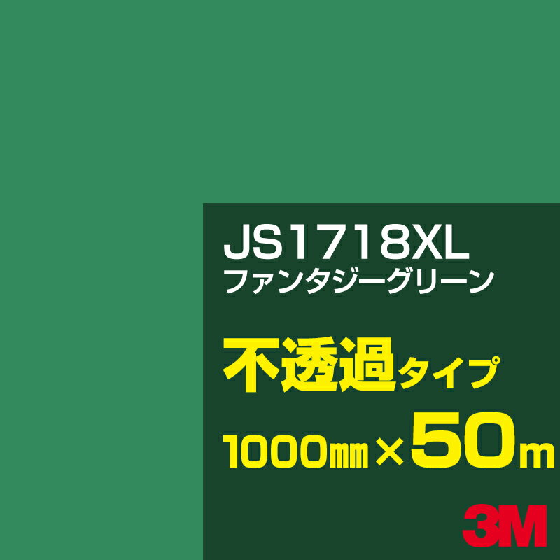 3M JS1718XL ファンタジーグリーン 1000mm幅×50m／3M スコッチカルフィルム XLシリーズ 不透過タイプ／カーフィルム／カッティング用シート／緑（グリーン）系 JS-1718XL