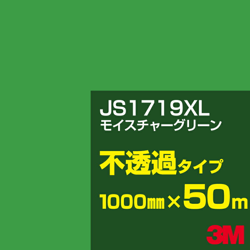 3M JS1719XL モイスチャーグリーン 1000mm幅×50m／3M スコッチカルフィルム XLシリーズ 不透過タイプ／カーフィルム／カッティング用シート／緑（グリーン）系 JS-1719XL
