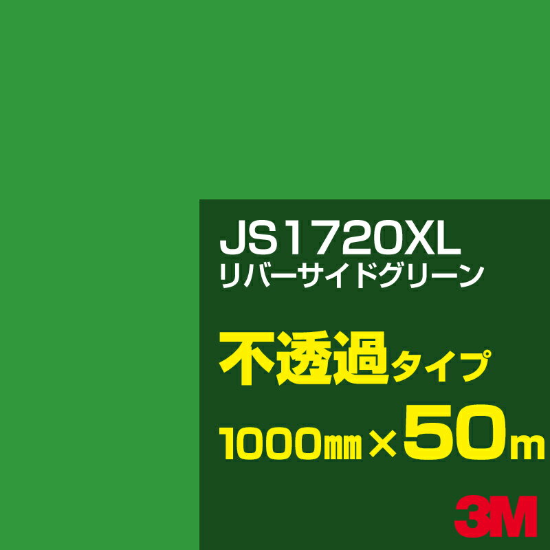 3M JS1720XL リバーサイドグリーン 1000mm幅×50m／3M スコッチカルフィルム XLシリーズ 不透過タイプ／カーフィルム／カッティング用シート／緑（グリーン）系 JS-1720XL