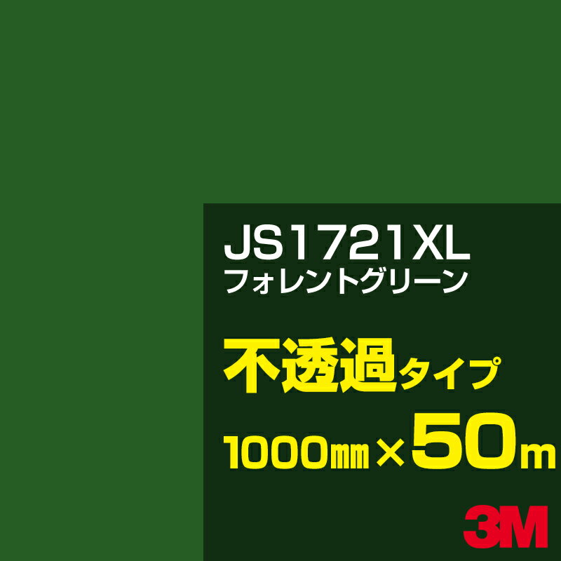 3M JS1721XL フォレントグリーン 1000mm幅×50m／3M スコッチカルフィルム XLシリーズ 不透過タイプ／カーフィルム／カッティング用シート／緑（グリーン）系 JS-1721XL