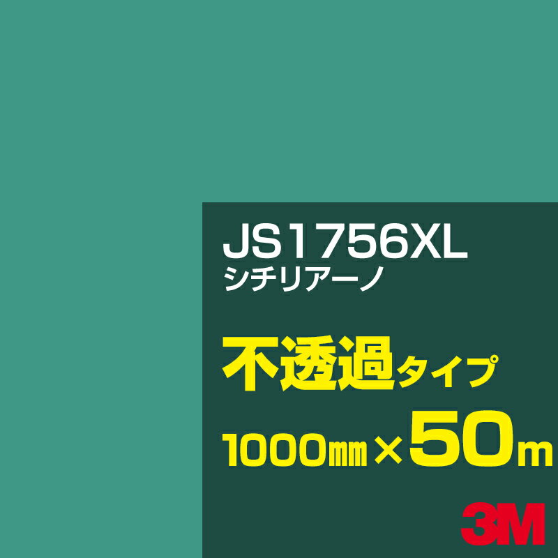 3M JS1756XL シチリアーノ 1000mm幅×50m／3M スコッチカルフィルム XLシリーズ 不透過タイプ／カーフィルム／カッティング用シート／緑（グリーン）系／JS-1756XL