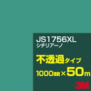 3M JS1756XL シチリアーノ 1000mm幅×50m/3M スコッチカルフィルム XLシリーズ 不透過タイプ/カーフィルム/カッティング用シート/緑(グ...