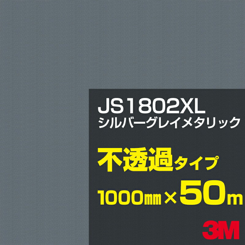 3M JS1802XL シルバーグレイメタリック 1000mm幅×50m／3M スコッチカルフィルム XLシリーズ 不透過タイプ／カーフィルム／カッティング用シート／黒（ブラック）系／灰色（グレイ）系／銀（シルバー）系 JS-1802XL