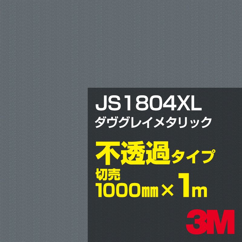 3M JS1804XL ダヴグレイメタリック 1000mm幅×1m切売／3M スコッチカルフィルム XLシリーズ 不透過タイプ／カーフィルム／カッティング用シート／黒（ブラック）系／灰色（グレイ）系／銀（シルバー）系 JS-1804XL