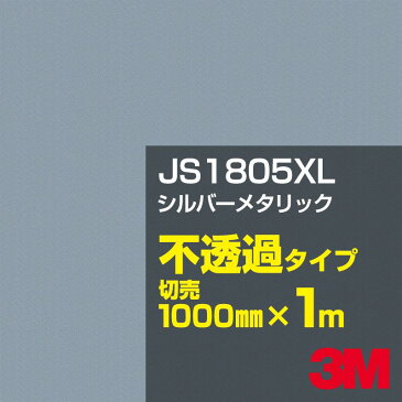 3M JS1805XL シルバーメタリック 1000mm幅×1m切売 3M スコッチカルフィルム XLシリーズ 不透過タイプ カッティング用シート 黒(ブラック)系 銀(シルバー)系 JS-1805XL