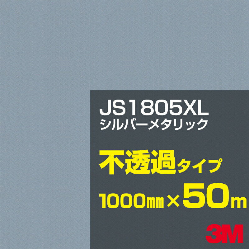 3M JS1805XL シルバーメタリック 1000mm幅×50m 3M スコッチカルフィルム XLシリーズ 不透過タイプ カッティング用シート 黒(ブラック)系 銀(シルバー)系 JS-1805XL