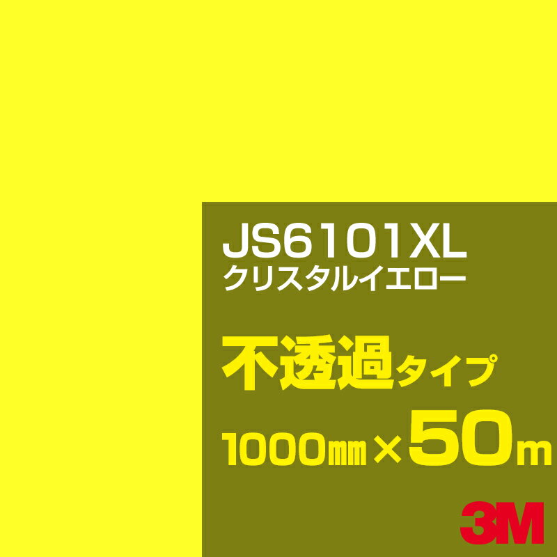 3M JS6101XL クリスタルイエロー 1000mm幅×50m／3M スコッチカルフィルム XLシリーズ 不透過タイプ／カーフィルム／カッティング用シート／黄（イエロー）・オレンジ系 JS-6101XL