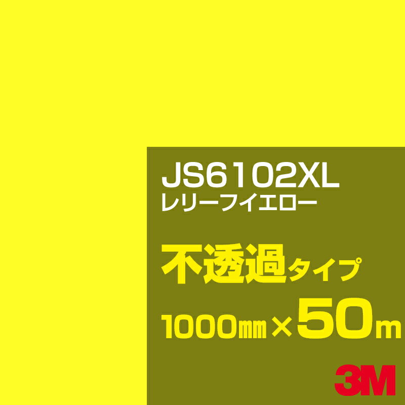 3M JS6102XL レリーフイエロー 1000mm幅×50m／3M スコッチカルフィルム XLシリーズ 不透過タイプ／カーフィルム／カッティング用シート／黄（イエロー）・オレンジ系 JS-6102XL