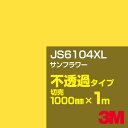 3M JS6104XL サンフラワー 1000mm幅×1m切売/3M スコッチカルフィルム XLシリーズ 不透過タイプ/カッティング用シート/黄(イエロー)・オ...