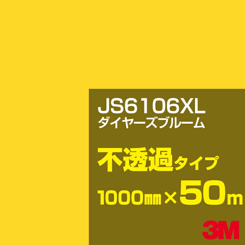 3M JS6106XL ダイヤーズブルーム 1000mm幅×50m／3M スコッチカルフィルム XLシリーズ 不透過タイプ／カーフィルム／カッティング用シート／黄（イエロー）・オレンジ系 JS-6106XL