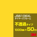 3M JS6106XL ダイヤーズブルーム 1000mm幅×50m/3M スコッチカルフィルム XLシリーズ 不透過タイプ/カーフィルム/カッティング用シート/...