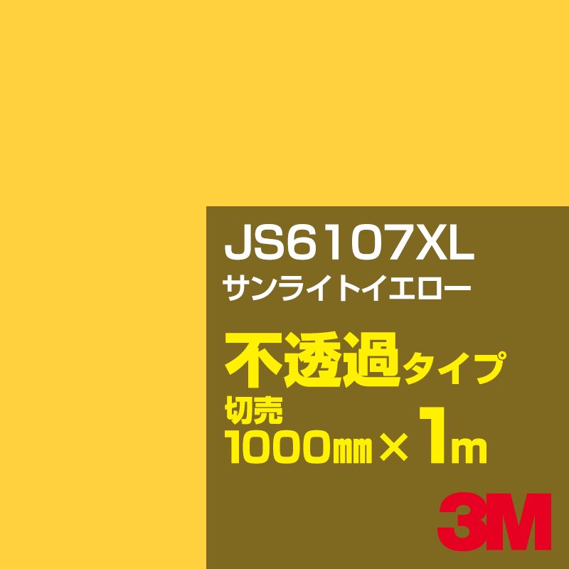乐天商城 - 3M JS6107XL サンライトイエロー 1000mm幅×1m切売／3M スコッチカルフィルム XLシリーズ 不透過タイプ／カーフィルム／カッティング用シート／黄（イエロー）系 JS-6107XL