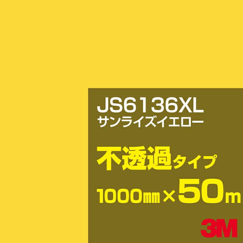 3M JS6136XL サンライズイエロー 1000mm幅×50m／3M スコッチカルフィルム XLシリーズ 不透過タイプ／カーフィルム／カッティング用シート／黄（イエロー）・オレンジ系／JS-6136XL