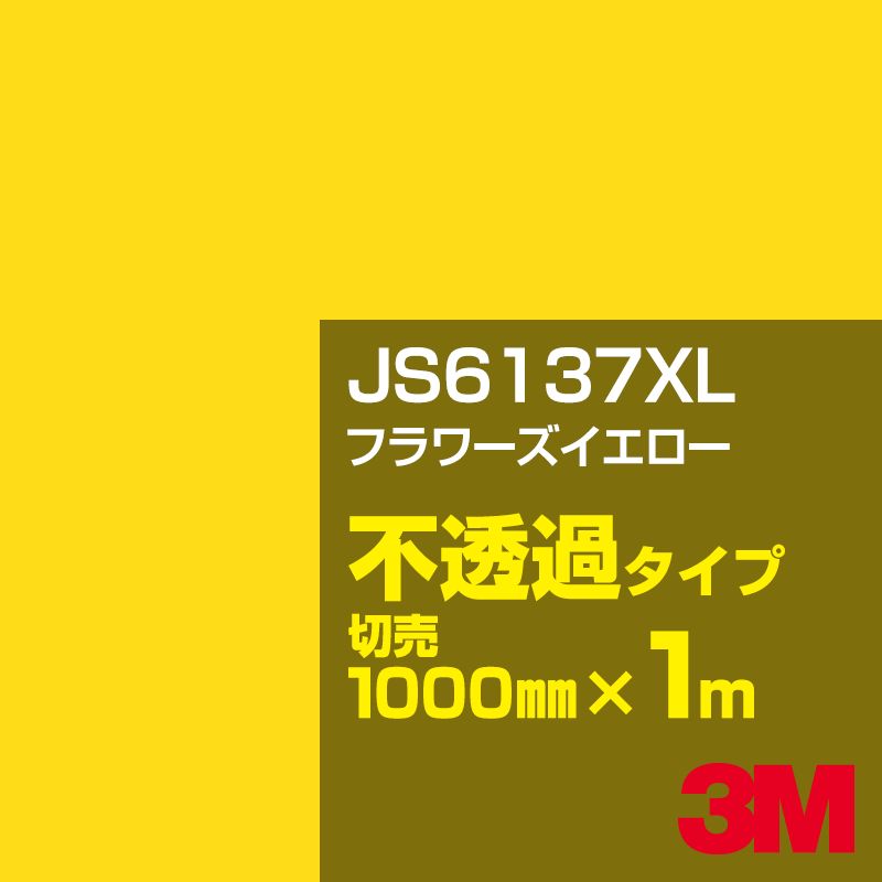 3M JS6137XL フラワーズイエロー 1000mm幅×1m切売／3M スコッチカルフィルム XLシリーズ 不透過タイプ／カーフィルム／カッティング用シート／黄（イエロー）・オレンジ系／JS-6137XL