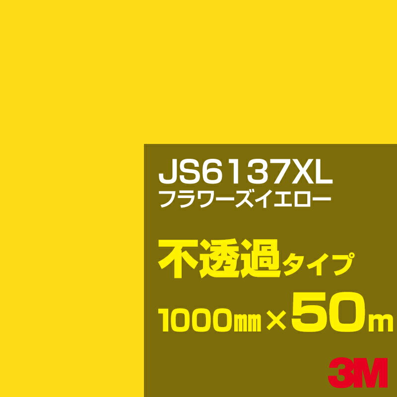 3M JS6137XL フラワーズイエロー 1000mm幅×50m／3M スコッチカルフィルム XLシリーズ 不透過タイプ／カーフィルム／カッティング用シート／黄（イエロー）・オレンジ系／JS-6137XL