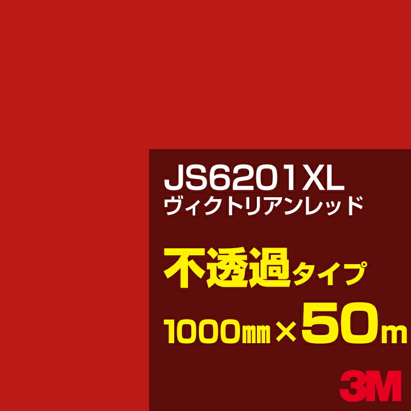 3M JS6201XL ヴィクトリアンレッド 1000mm幅×50m／3M スコッチカルフィルム XLシリーズ 不透過タイプ／カーフィルム／カッティング用シート／赤（レッド）系 JS-6201XL