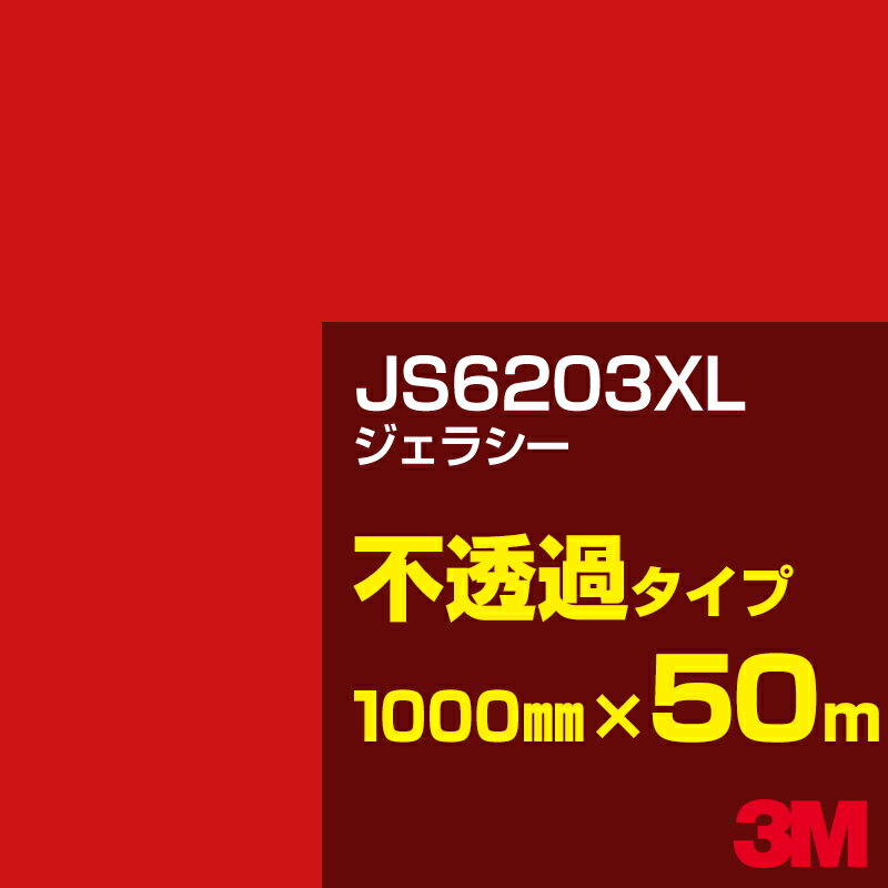 3M JS6203XL ジェラシー 1000mm幅×50m／3M スコッチカルフィルム XLシリーズ 不透過タイプ／カーフィルム／カッティング用シート／赤（レッド）系 JS-6203XL