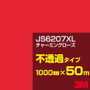3M JS6207XL チャーミングローズ 1000mm幅×50m/3M スコッチカルフィルム XLシリーズ 不透過タイプ/カーフィルム/カッティング用シート/...