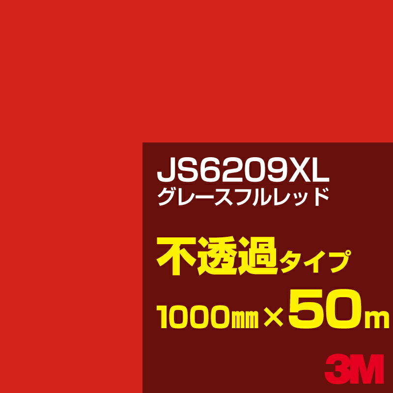 3M JS6209XL グレースフルレッド 1000mm幅×50m／3M スコッチカルフィルム XLシリーズ 不透過タイプ／カーフィルム／カッティング用シート／赤（レッド）系 JS-6209XL