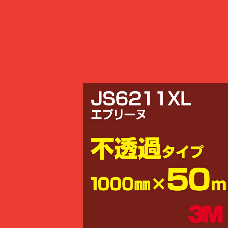 3M JS6211XL エプリーヌ 1000mm幅×50m／3M スコッチカルフィルム XLシリーズ 不透過タイプ／カーフィルム／カッティング用シート／赤（レッド）・オレンジ系 JS-6211XL