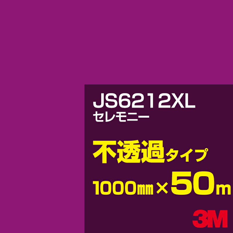 3M JS6212XL セレモニー 1000mm幅×50m／3M スコッチカルフィルム XLシリーズ 不透過タイプ／カーフィルム／カッティング用シート／赤・黄（パープル）系 JS-6212XL