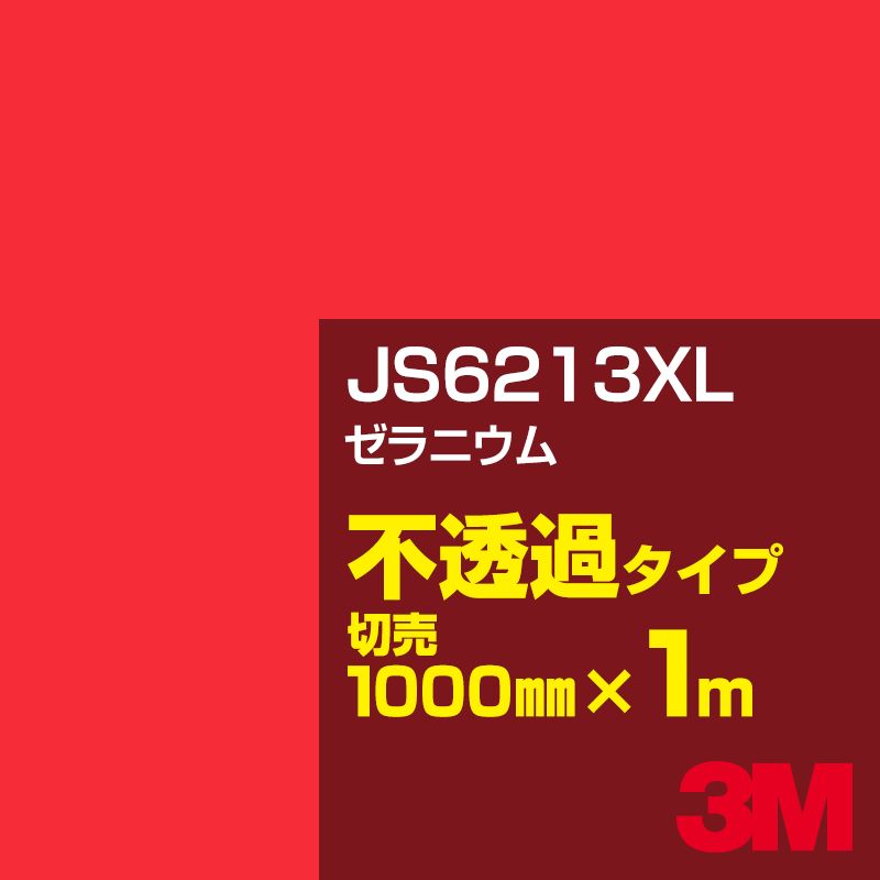 3M JS6213XL ゼラニウム 1000mm幅×1m切売／3M スコッチカルフィルム XLシリーズ 不透過タイプ／カーフィルム／カッティング用シート／赤（レッド）系 JS-6213XL