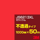 3M JS6213XL ゼラニウム 1000mm幅×50m／3M スコッチカルフィルム XLシリーズ 不透過タイプ／カーフィルム／カッティング用シート／赤（レッド）系 JS-6213XL