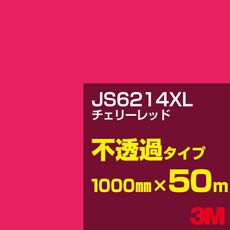 3M JS6214XL チェリーレッド 1000mm幅×50m／3M スコッチカルフィルム XLシリーズ 不透過タイプ／カーフィルム／カッティング用シート／赤（レッド）系 JS-6214XL