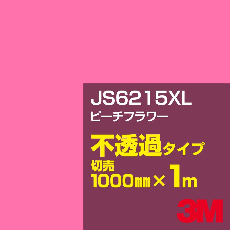 3M JS6215XL ピーチフラワー 1000mm幅×1m切売／3M スコッチカルフィルム XLシリーズ 不透過タイプ／カ..