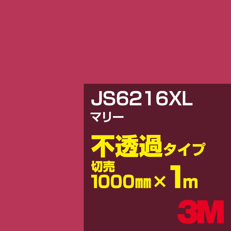 3M JS6216XL マリー 1000mm幅×1m切売／3M スコッチカルフィルム XLシリーズ 不透過タイプ／カーフィルム／カッティング用シート／赤（レッド）系 JS-6216XL